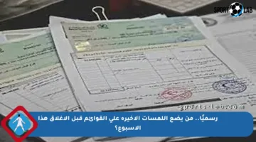 رسميًا.. من يضع اللمسات الأخيرة على القوائم قبل الإغلاق هذا الأسبوع؟